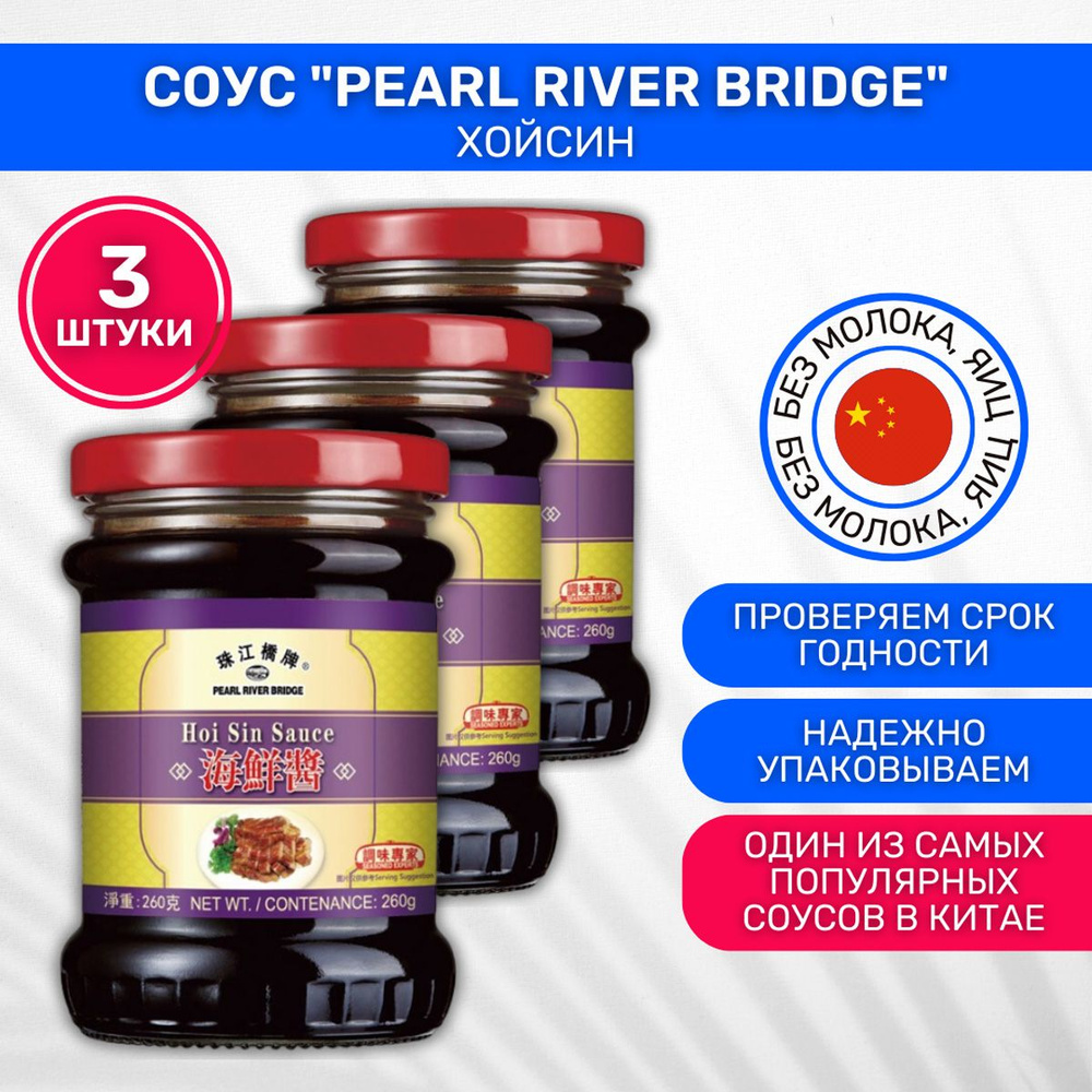 Соус Pearl River Bridge Хойсин 3 шт по 260г #1