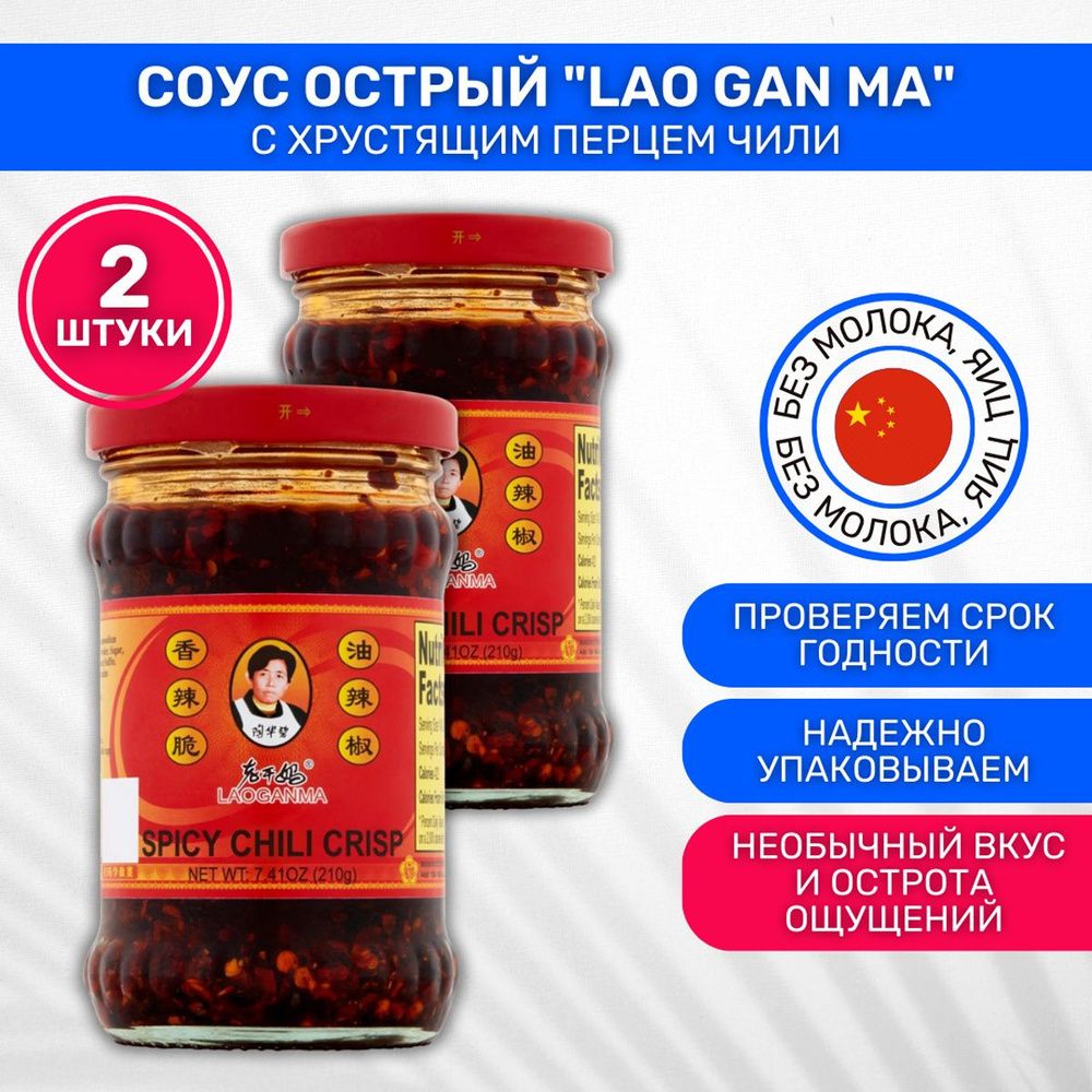 Соус острый с хрустящим перцем чили Lao Gan Ma Spicy Chilli Crips 2 шт по 210 г  #1