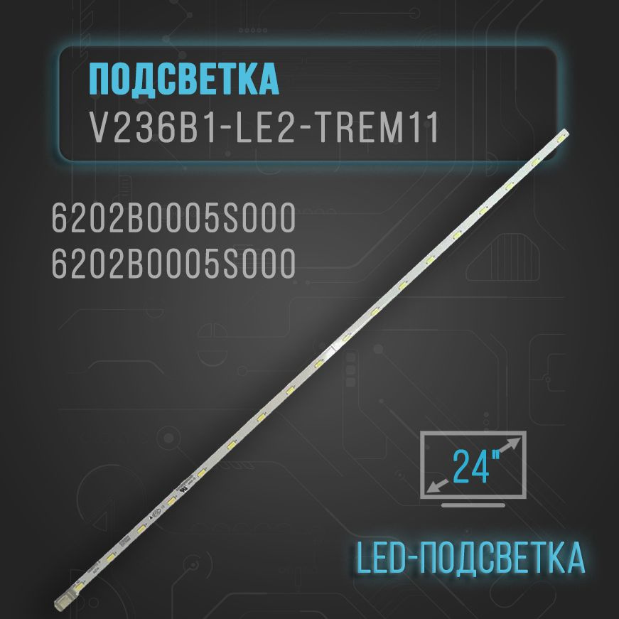 LED подсветка V236B1-LE2-TREM11 6202B0005S000 6202B0005S000 #1