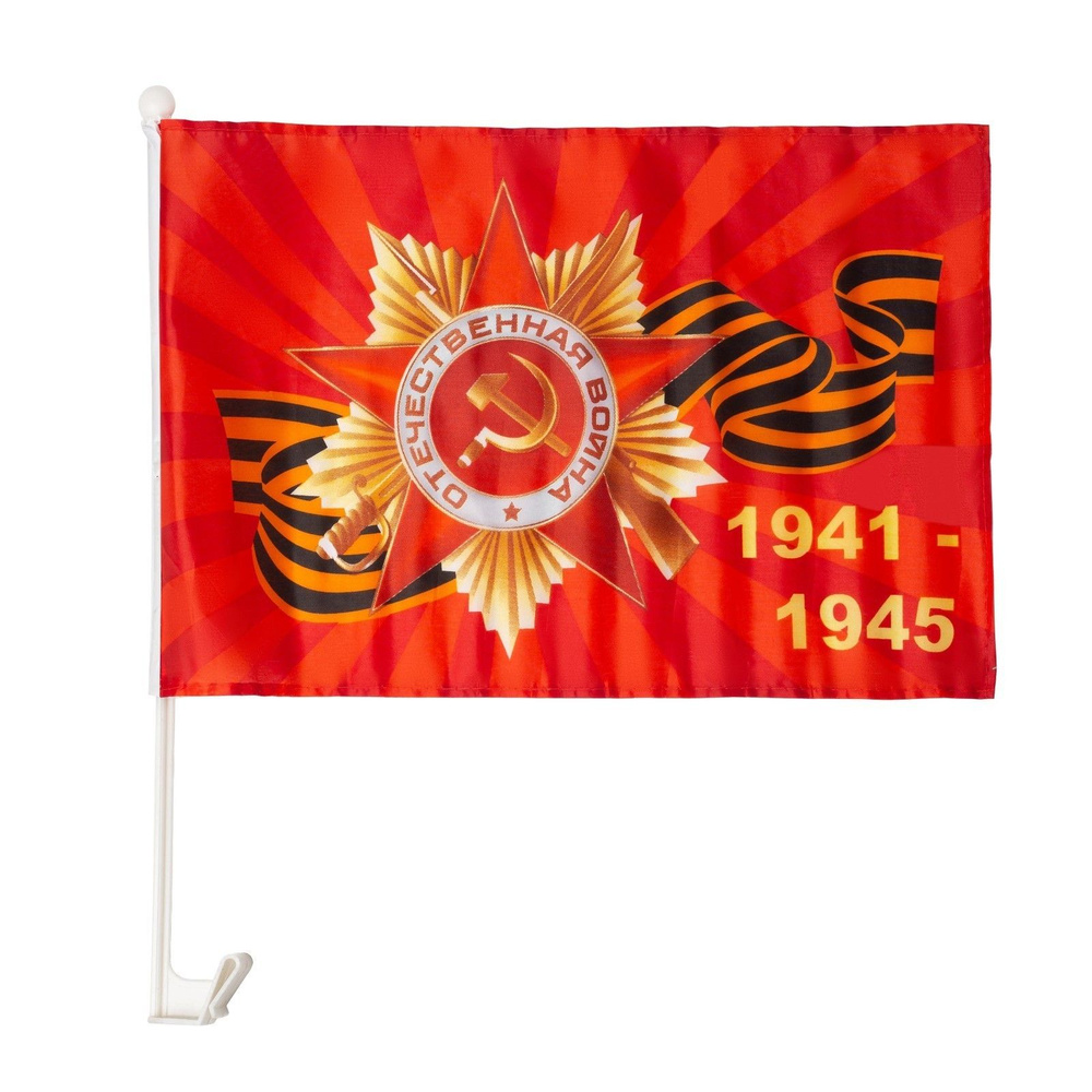 Флаг 9 Мая "Орден 1941-1945", 30 х 45 см, полиэфирный шелк, крепление на машину, набор 2 шт  #1