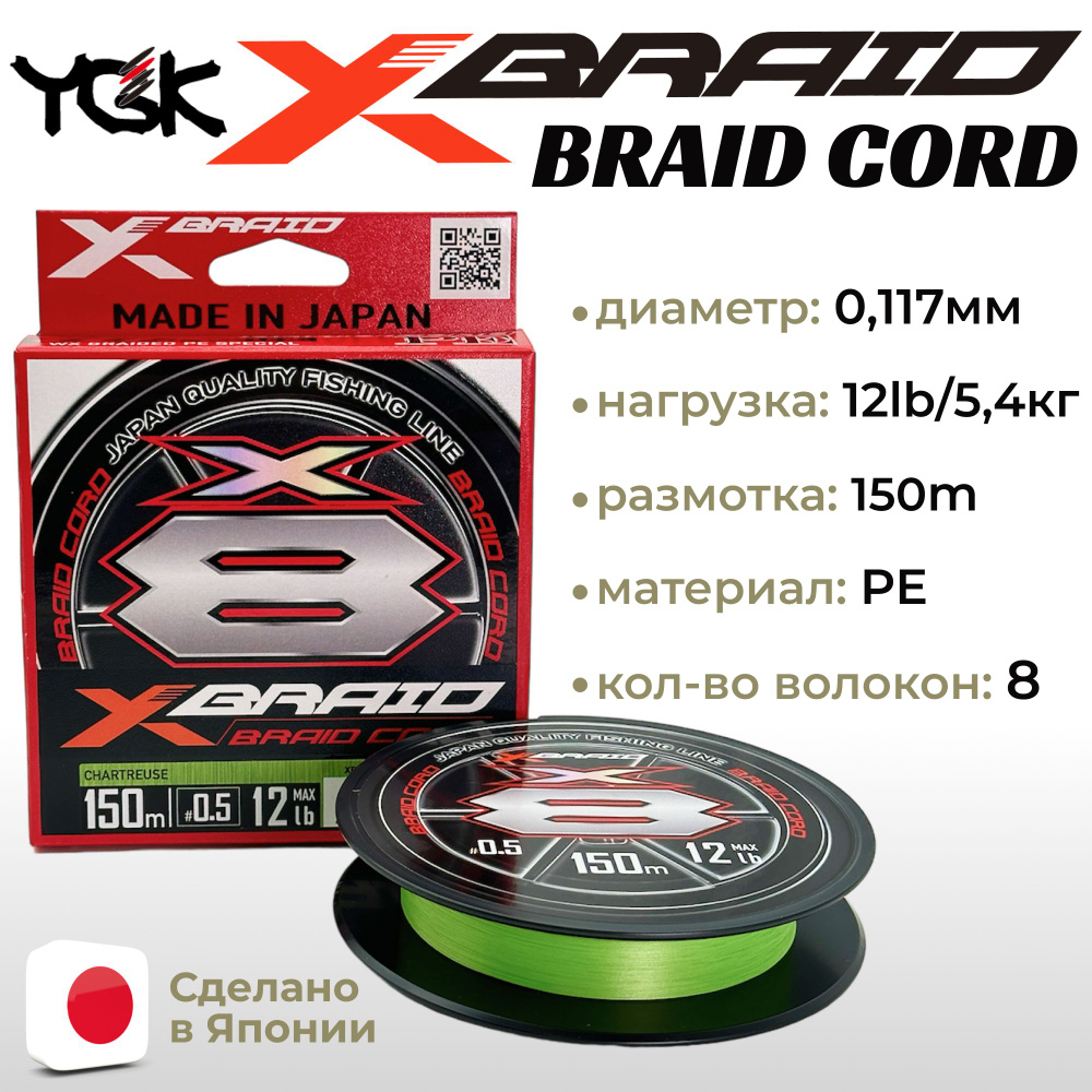 Шнур YGK X-Braid Braid Cord X8 150m Chartreuse #0.5, 0.117мм, 12lb, 5.4кг #1