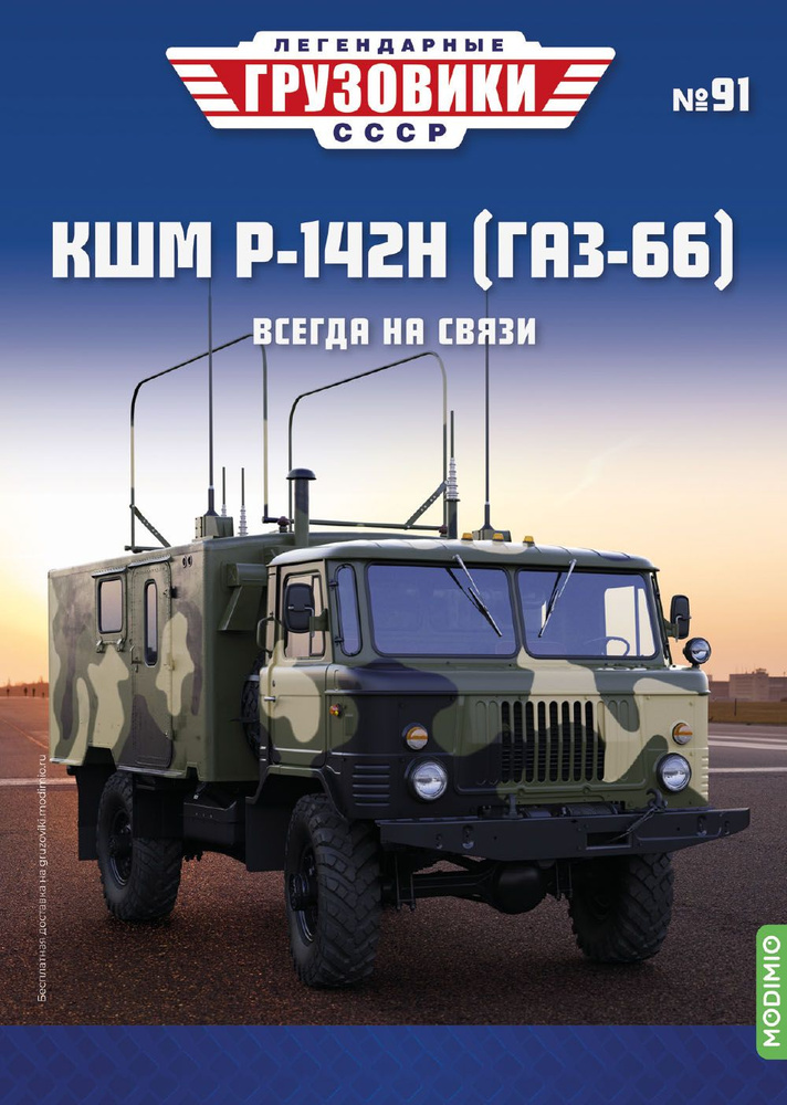 Легендарные грузовики СССР 91, КШМ Р-142Н (ГАЗ-66) #1