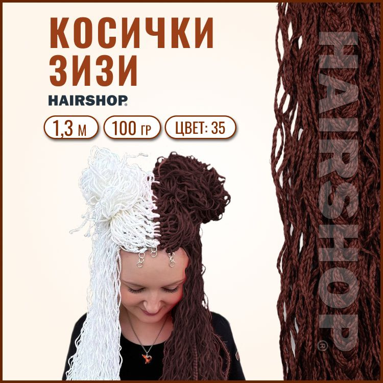 HAIRSHOP ЗИЗИ КОСИЧКИ ВОЛНА ЦВЕТ 35 (Темная медь) 130см #1