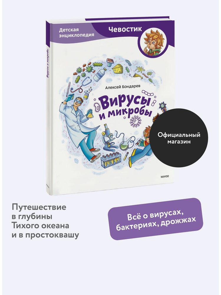 Вирусы и микробы. Детская энциклопедия "Чевостик" #1