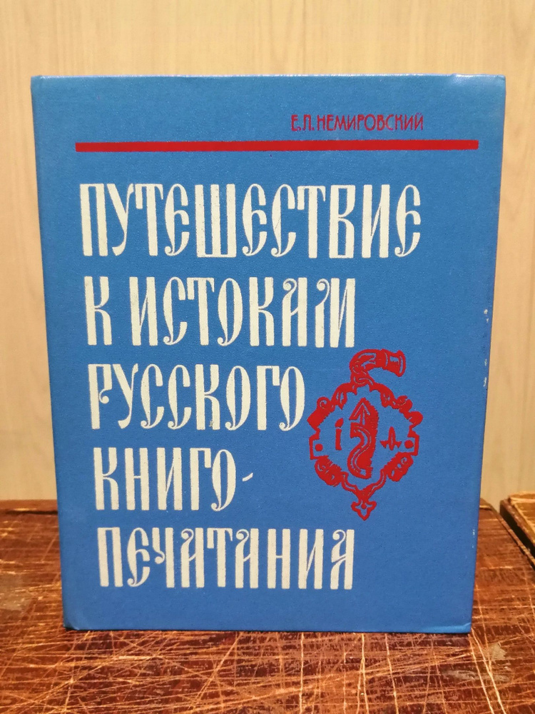 Е.Л. Немировский. Путешествие к истокам русского книгопечатания | Немировский Евгений Львович  #1