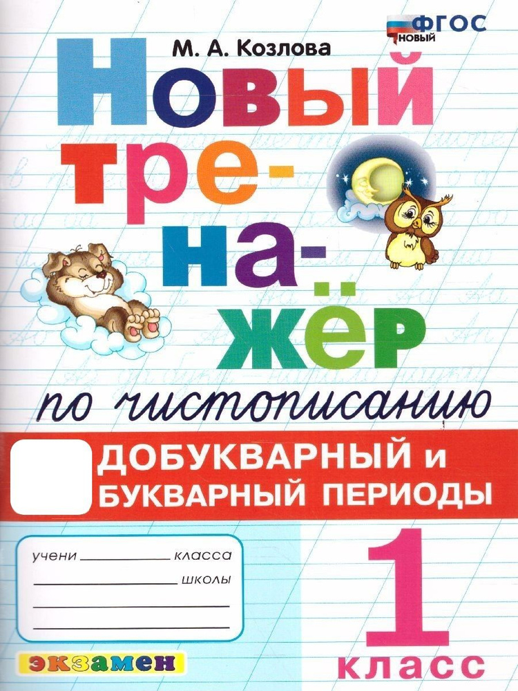 Новый тренажер по чистописанию 1 класс. Добукварный и букварный периоды. ФГОС | Козлова Маргарита Анатольевна #1