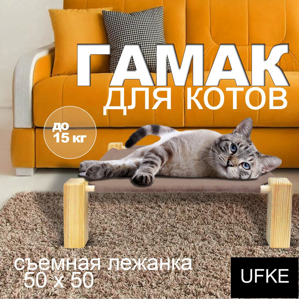 Гамак лежанка для котов UFKE 50x50 коричневый #1