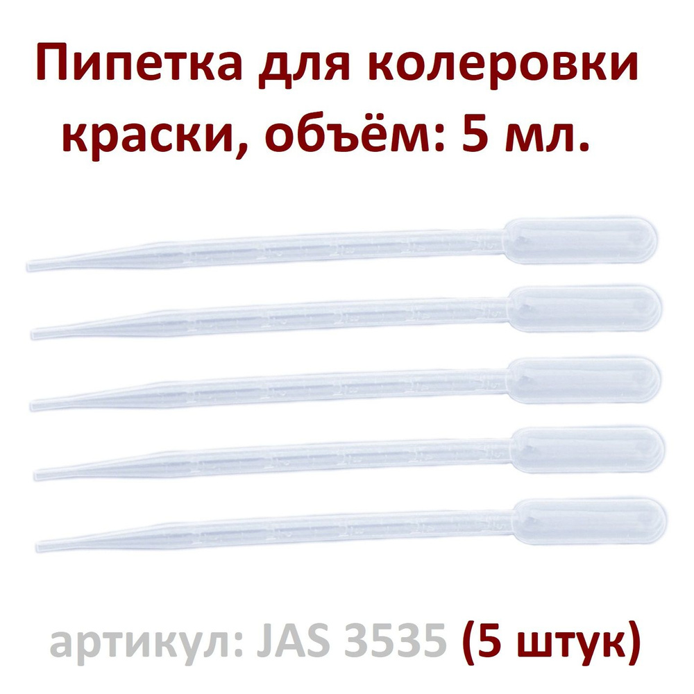 Пипетка для колеровки краски JAS 3535 - 5 шт, объем 5 мл. #1