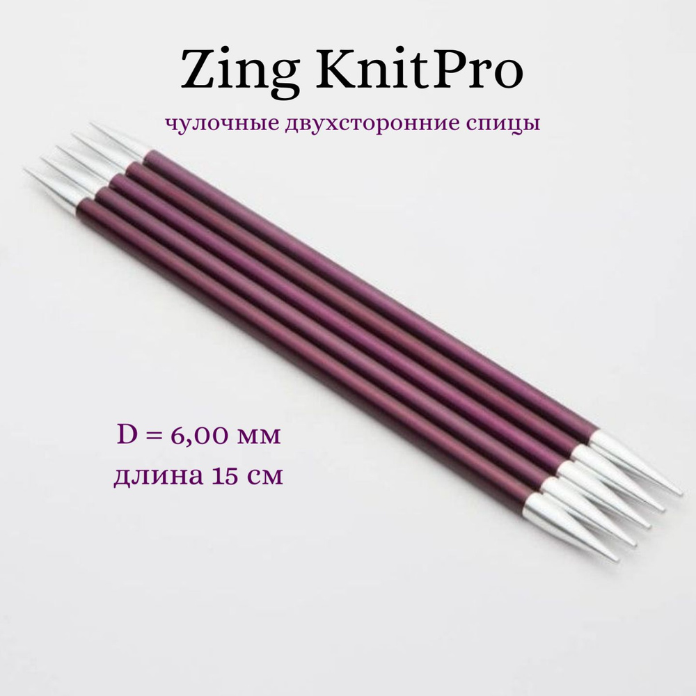 Спицы носочные Zing KnitPro, 15 см, 6.00 мм 47013 #1