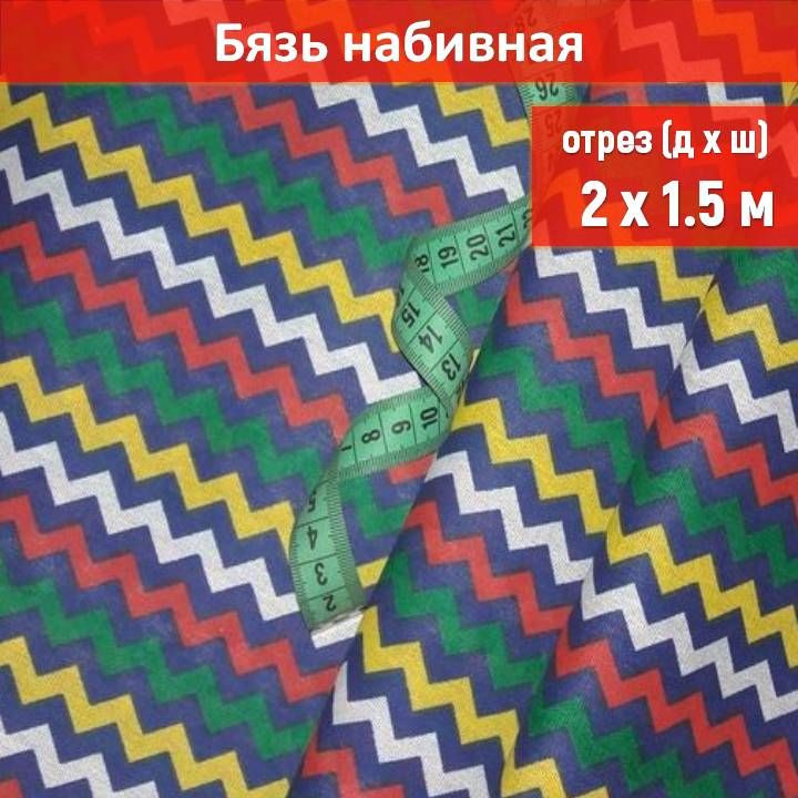 Ткань бязь цвет "Зигзаг" длина 2 метра, ширина 150 см, для шитья и рукоделия  #1