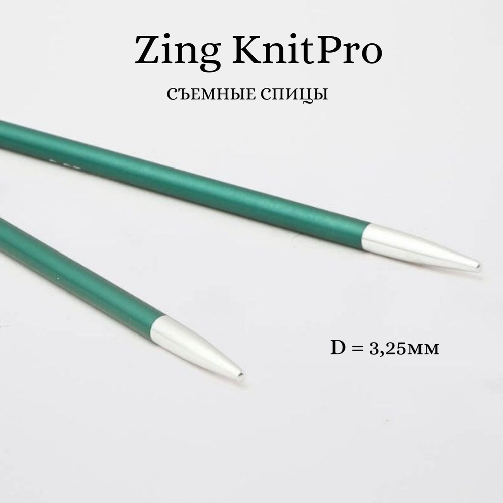 Спицы для вязания съемные укороченные Zing KnitPro, для тросика 20 см, 3.25 мм 47529  #1