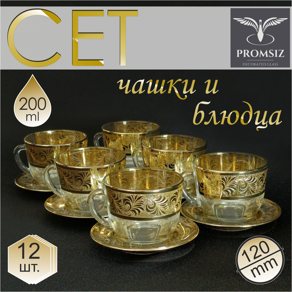 Подарочный чайный набор / Чашки для чая и кофе с блюдцами стеклянные с алмазной гравировкой PROMSIZ ПЕРФЕТТО #1