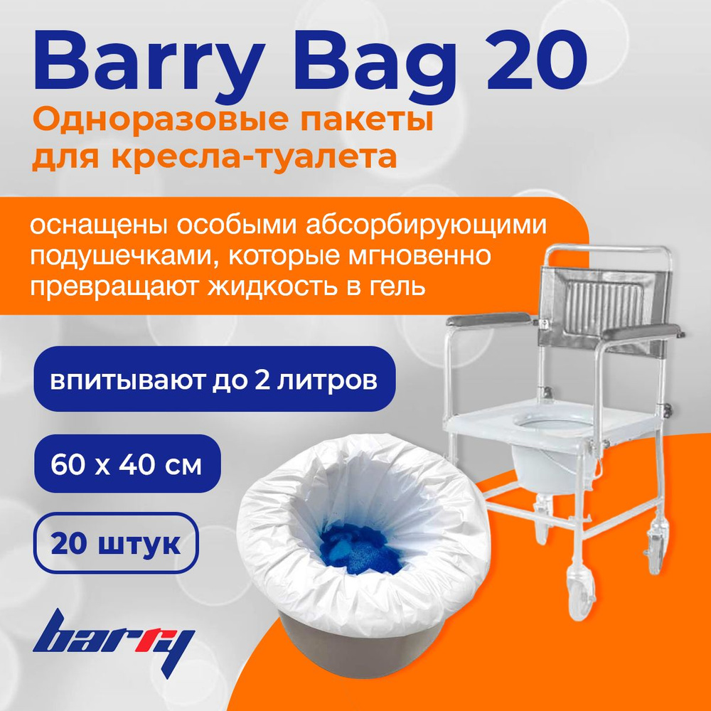 Barry Bag 20 одноразовые пакеты для кресла-туалета для сбора жидкости, 20 штук  #1