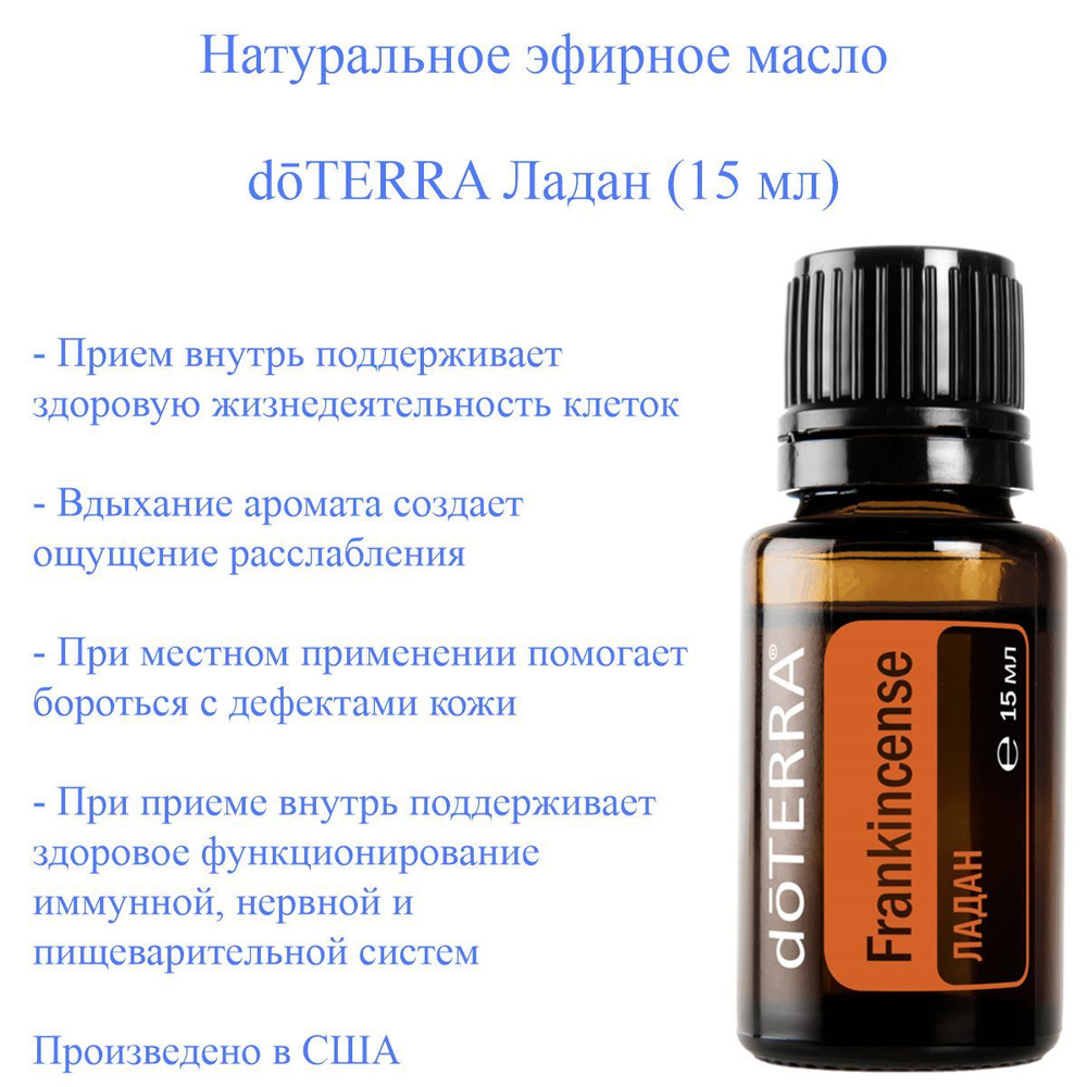 Эфирное масло доТЕРРА Ладан doTERRA Frankincense, 15 мл #1