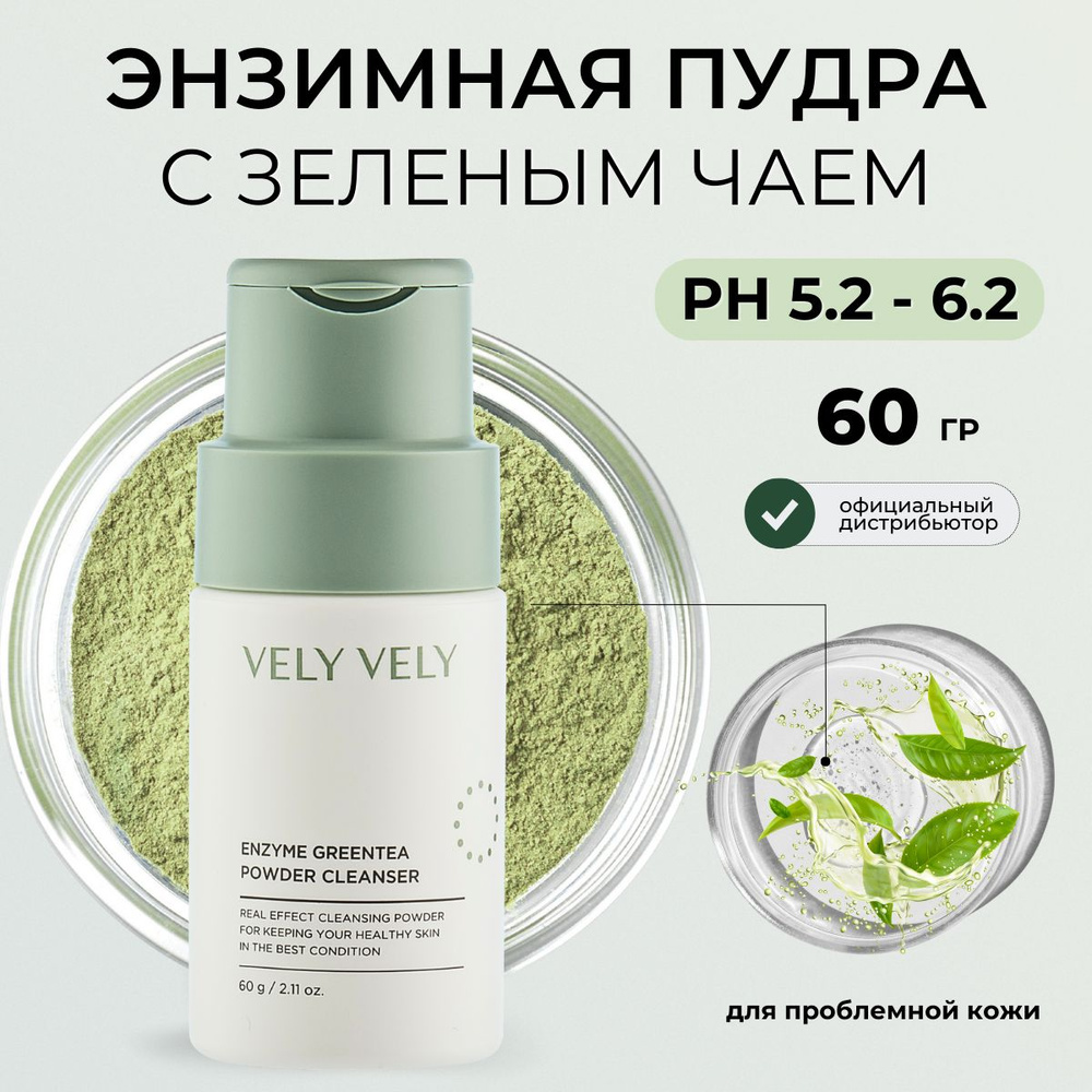 Vely Vely Энзимная пудра для умывания с экстрактом зеленого чая для жирной кожи Enzyme Greentea Powder #1