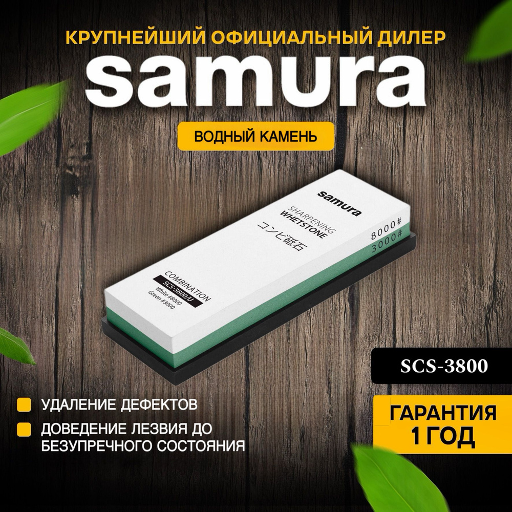 Камень точильный водный комбинированный #3000/#8000 Samura. SCS-3800  #1