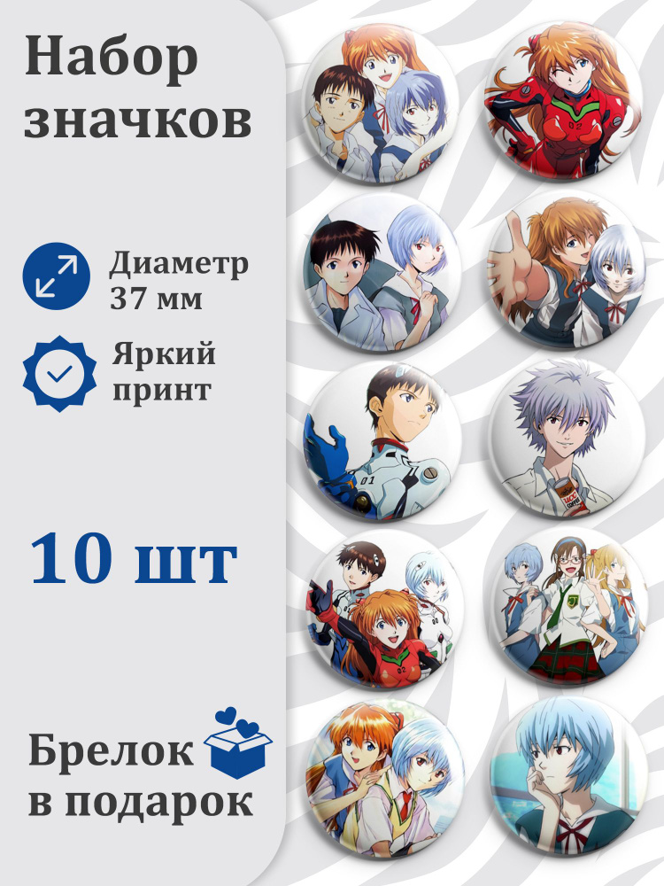 Набор значков 37мм Evangelion #001, 10 штук #1