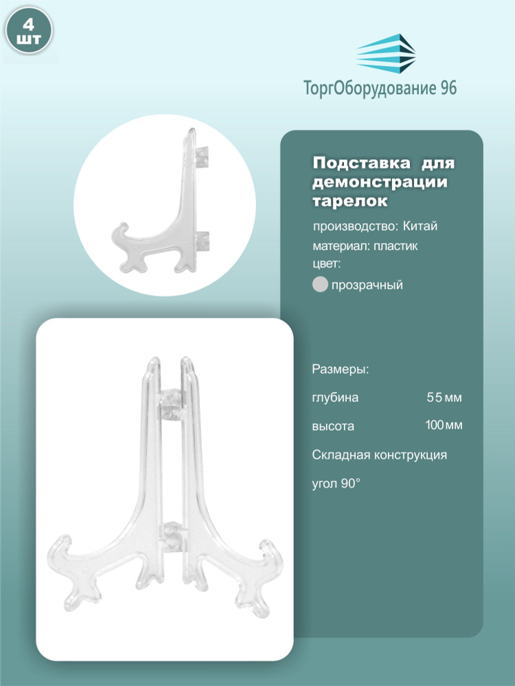 Подставка для демонстрации сувенирных тарелок, высота 100мм, пластик, прозрачный, комплект 4шт.  #1
