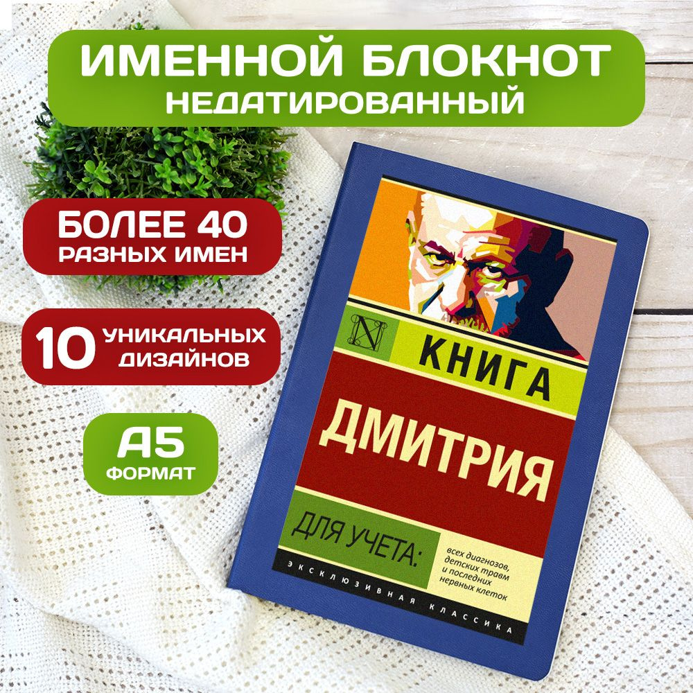 Блокнот с именем Дмитрий с принтом 'Книга учета' недатированный формата А5 Wispy синий  #1