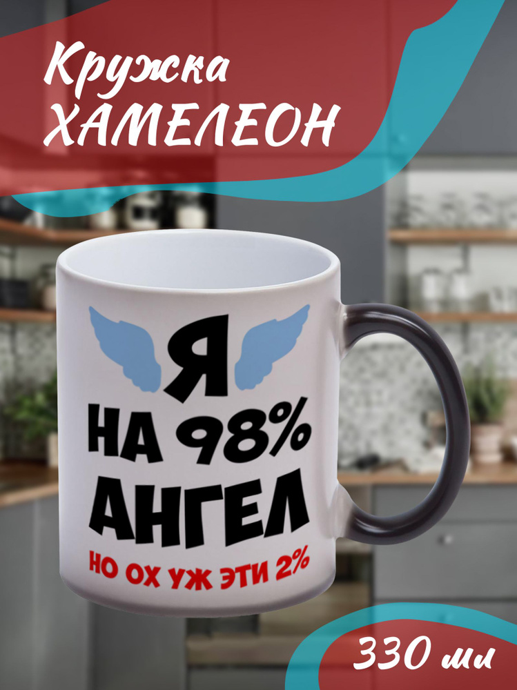 Сувенириус Кружка "Я на 98% ангел", 330 мл, 1 шт #1