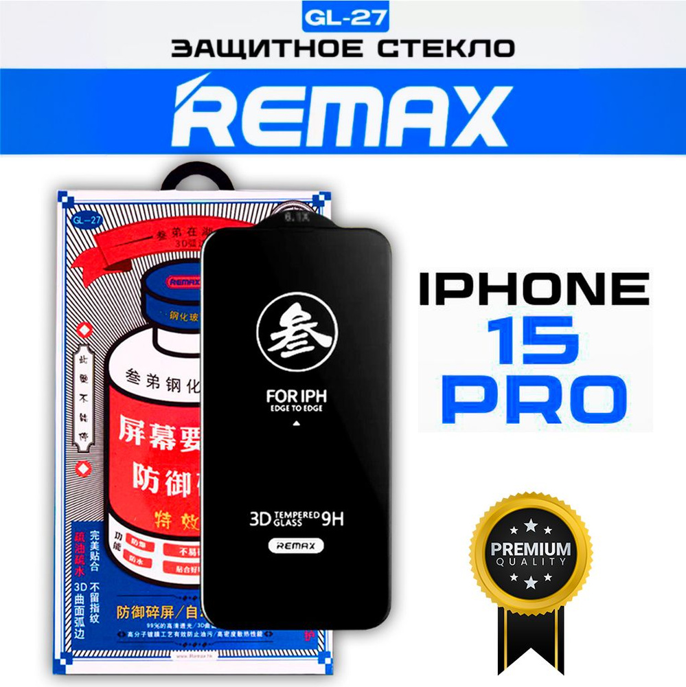 Защитное стекло для iPhone 15 Pro REMAX, усиленное, противоударное стекло на Айфон 15 Про  #1