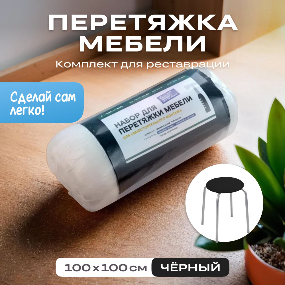 Набор для перетяжки мебели 100*100 см. #1