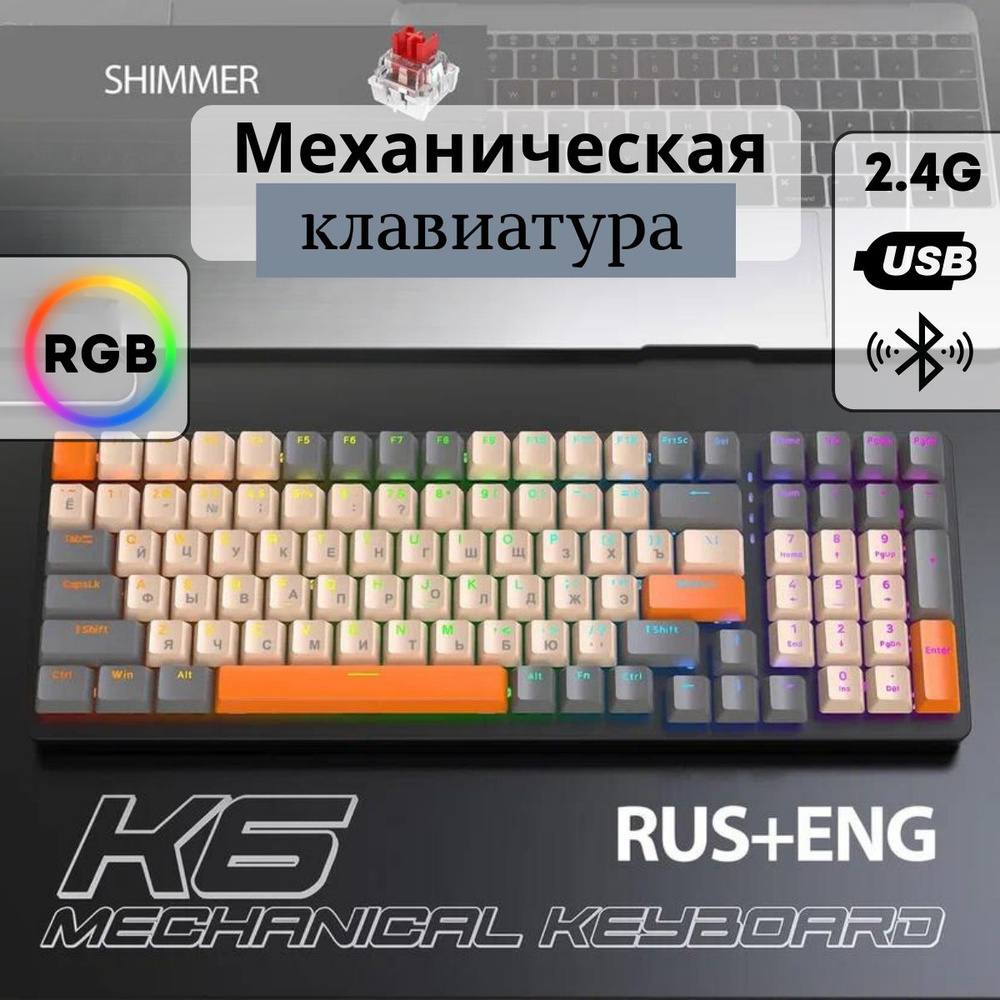 Механическая игровая клавиатура FreeWolf K6 Shimmer, 100 кнопок (RUS), беспроводная  #1