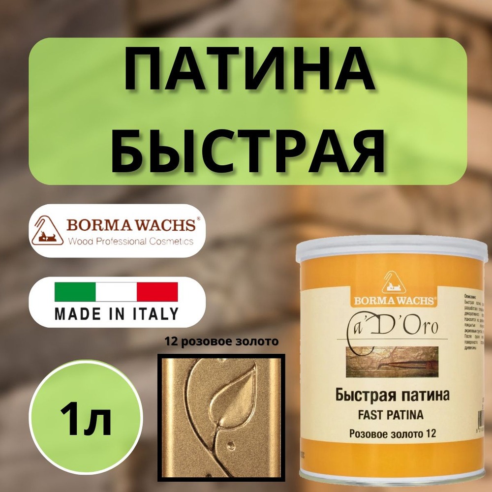 Патина быстрая для золочения Borma Fast Patina 1л 12 Розовое Золото CDO7002OC  #1