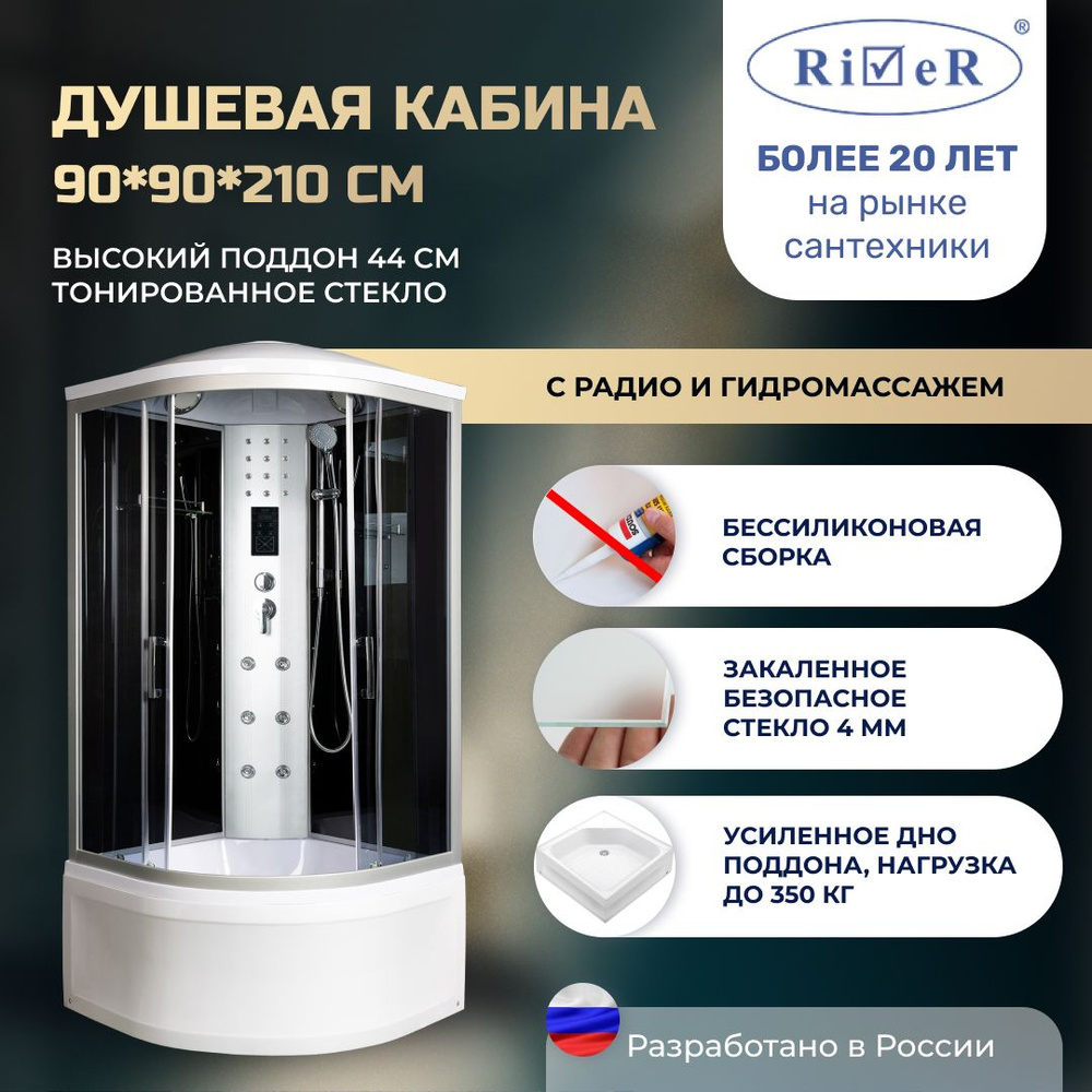 Душевая кабина River No Silicone (90x90) гидромассаж,радио,высокий поддон,стекло тонированное  #1