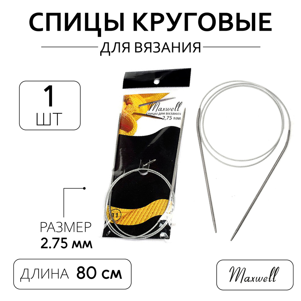 Спицы для вязания круговые на тросике 2,75 мм 80 см Maxwell Black  #1