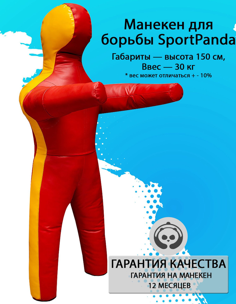 Манекен для борьбы SportPanda 150 см, вес 30 кг, двуногий #1