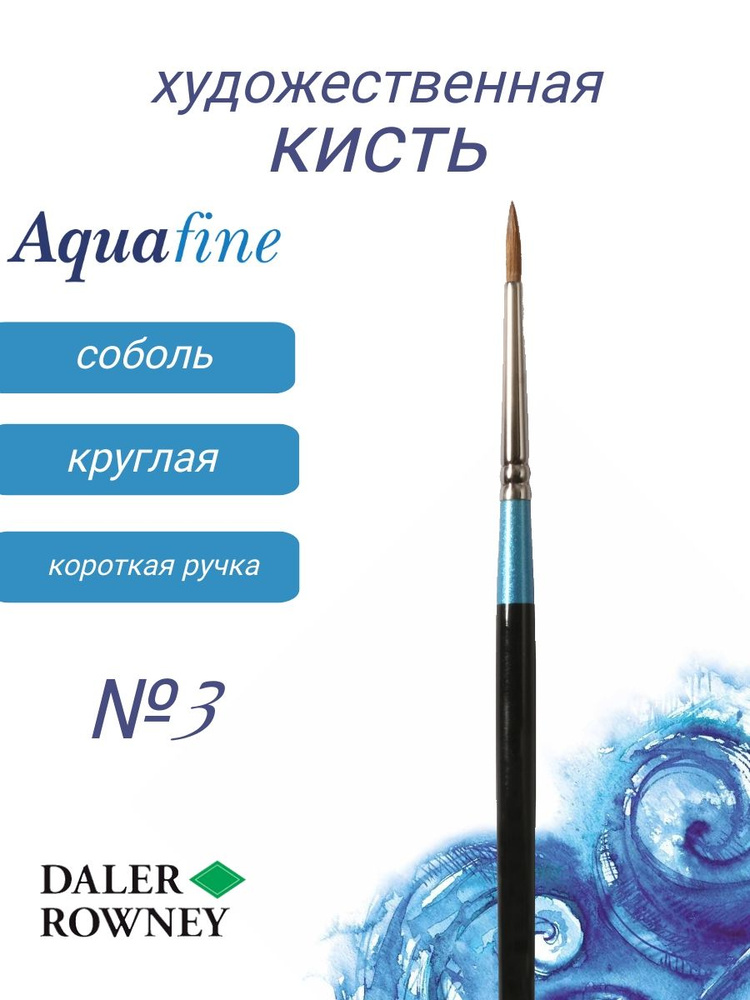 DALER ROWNEY AQUAFINE кисть соболь, круглая, короткая ручка № 3 #1