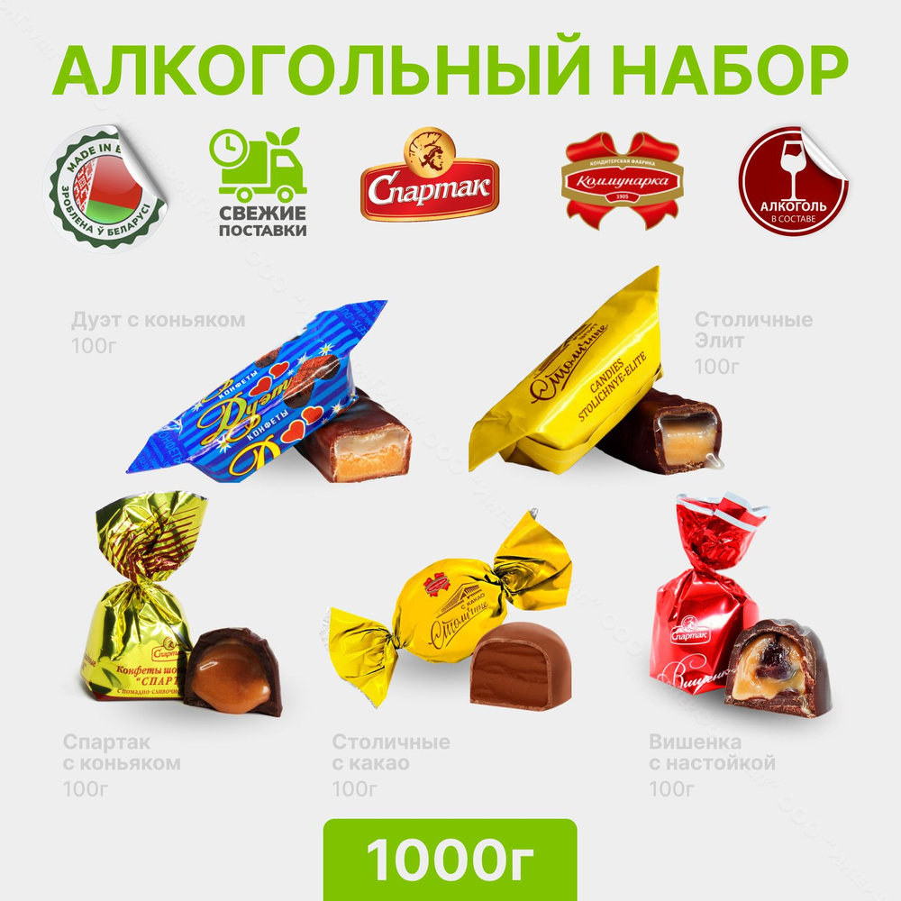 Конфеты с алкогольной начинкой белорусские 1000 г (5 видов по 200 гр)  #1