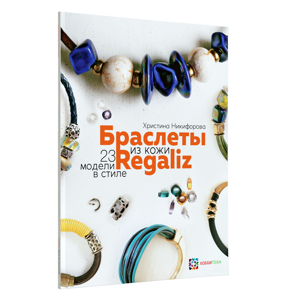 Браслеты из кожи. 23 модели в стиле Regaliz | Никифорова Христина Романовна  #1