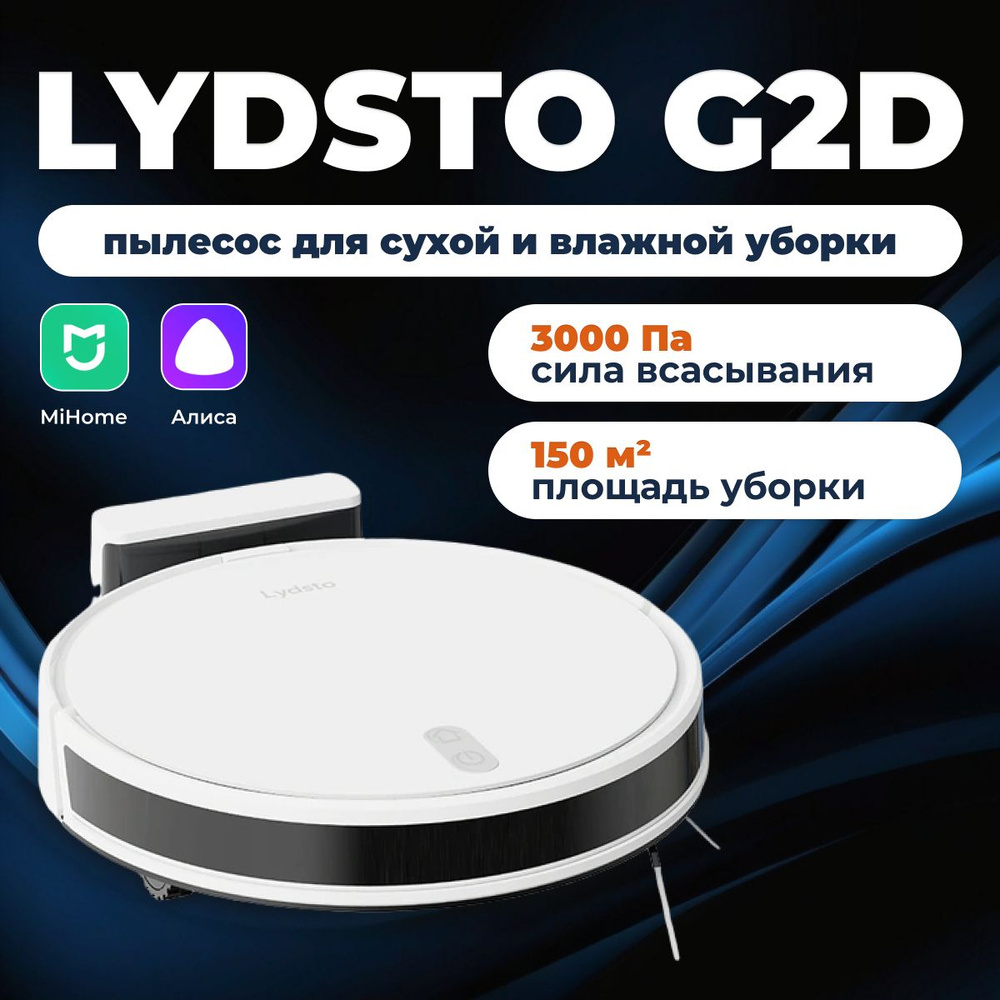 Lydsto Робот-пылесос для сухой и влажной уборки дома Lydsto G2D (Белый) / Недорогой пылесос для квартиры, #1