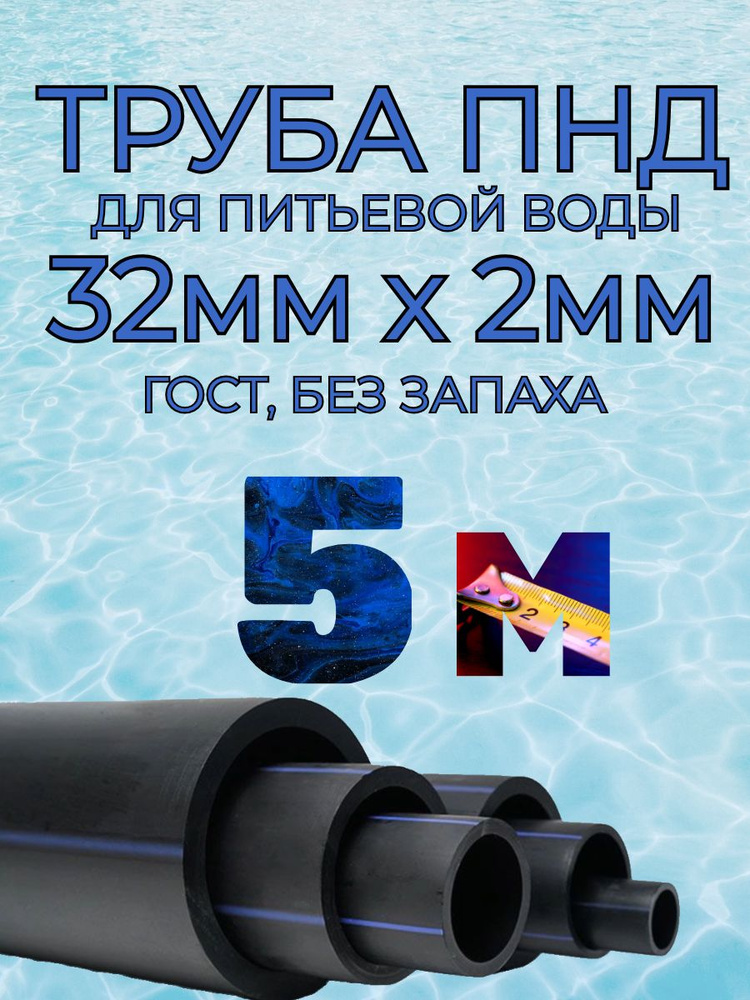 Труба ПНД для воды 32мм х 2мм(стенка) - 5 метров для питьевого водопровода, гост без запаха  #1