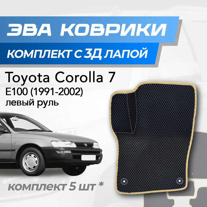 Eva коврики Toyota Corolla e100 / Тойота Королла 7 (1991-2002) с 3D лапкой  #1