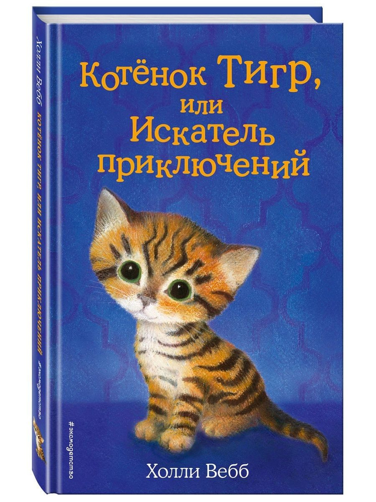 Котёнок Тигр, или Искатель приключений (выпуск 35) #1