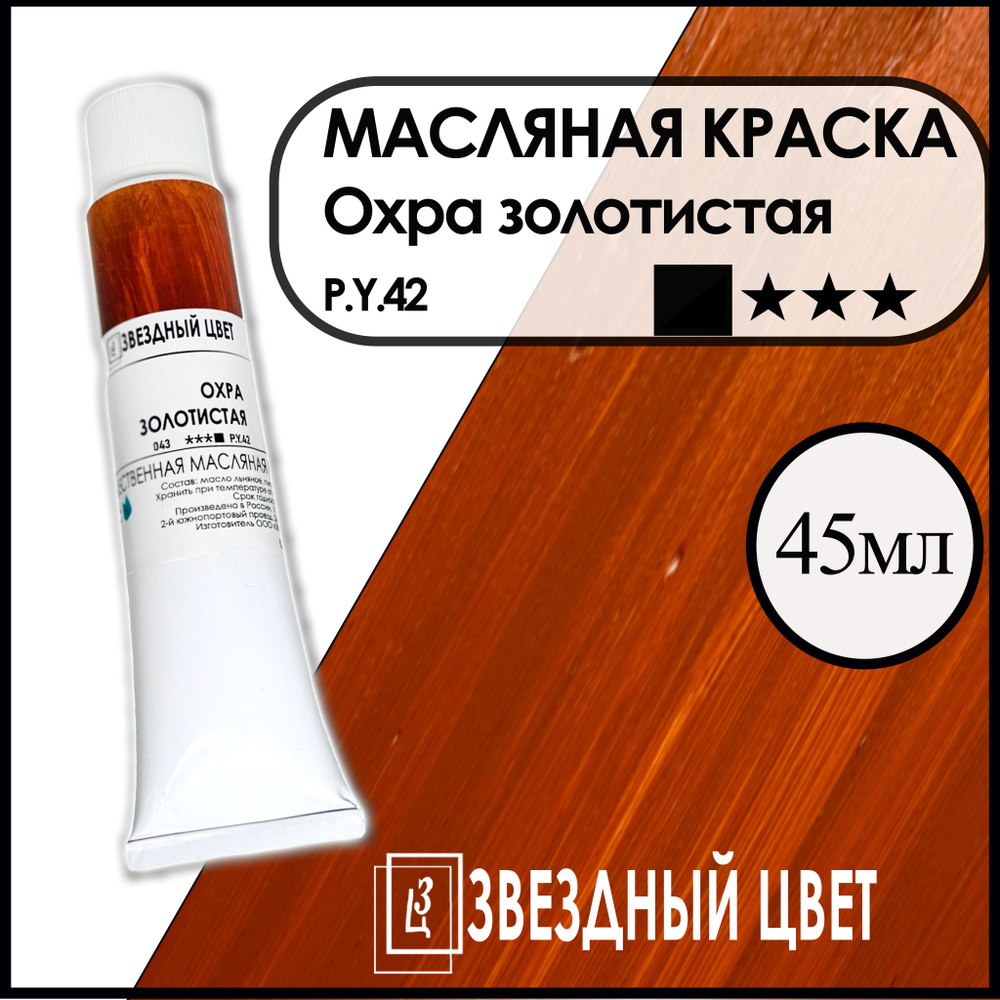 ЗВЁЗДНЫЙ ЦВЕТ Краска масляная 1 шт., 45 мл./ 55 г. #1