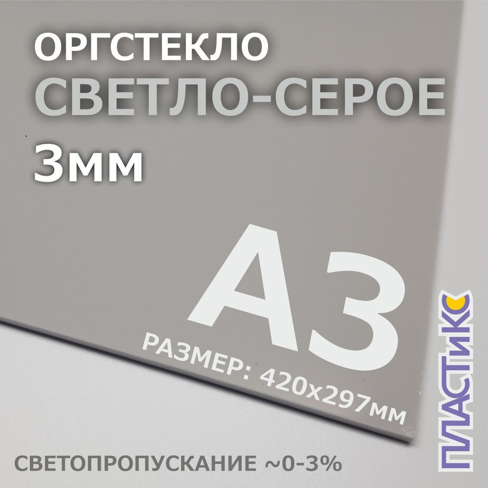 Оргстекло (акрил) светло-серое, 3мм, А3 формат, 1шт #1