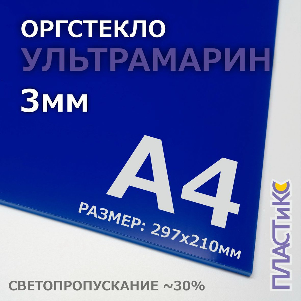 Оргстекло (акрил) ультрамарин, 3мм, А4 формат, 1шт #1