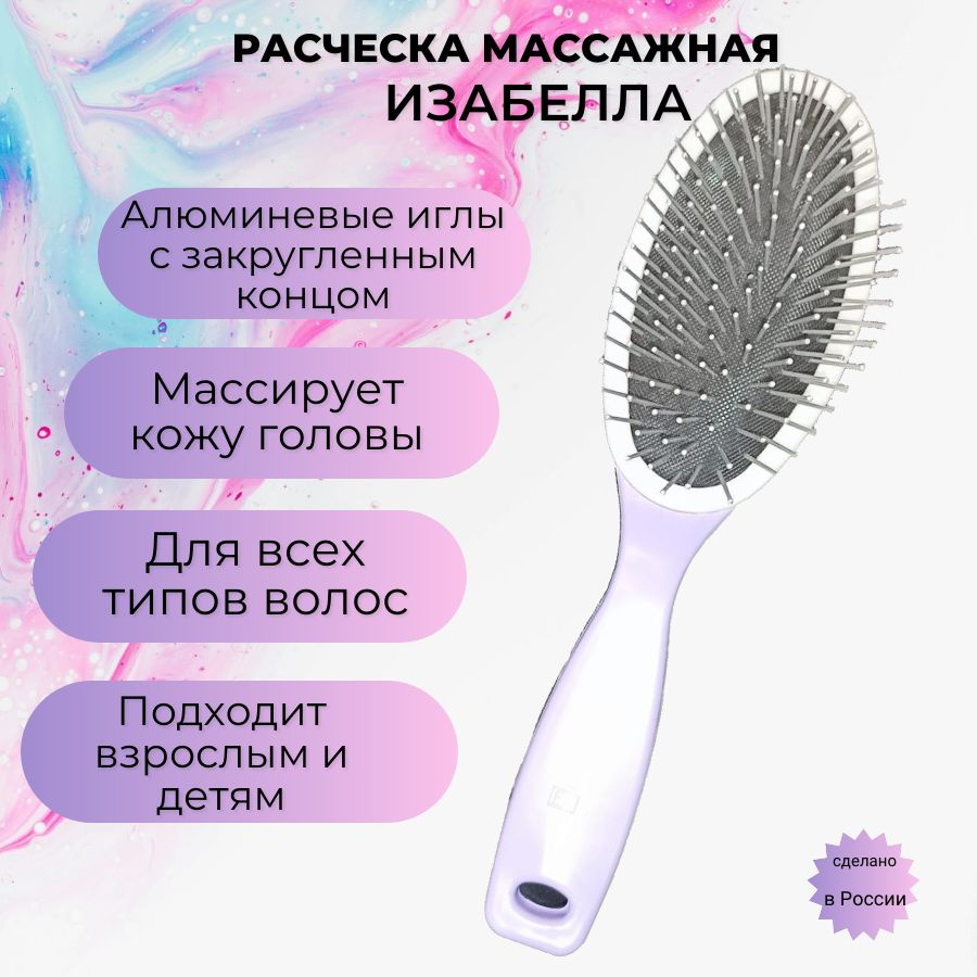 Расческа для волос массажная Изабелла #1