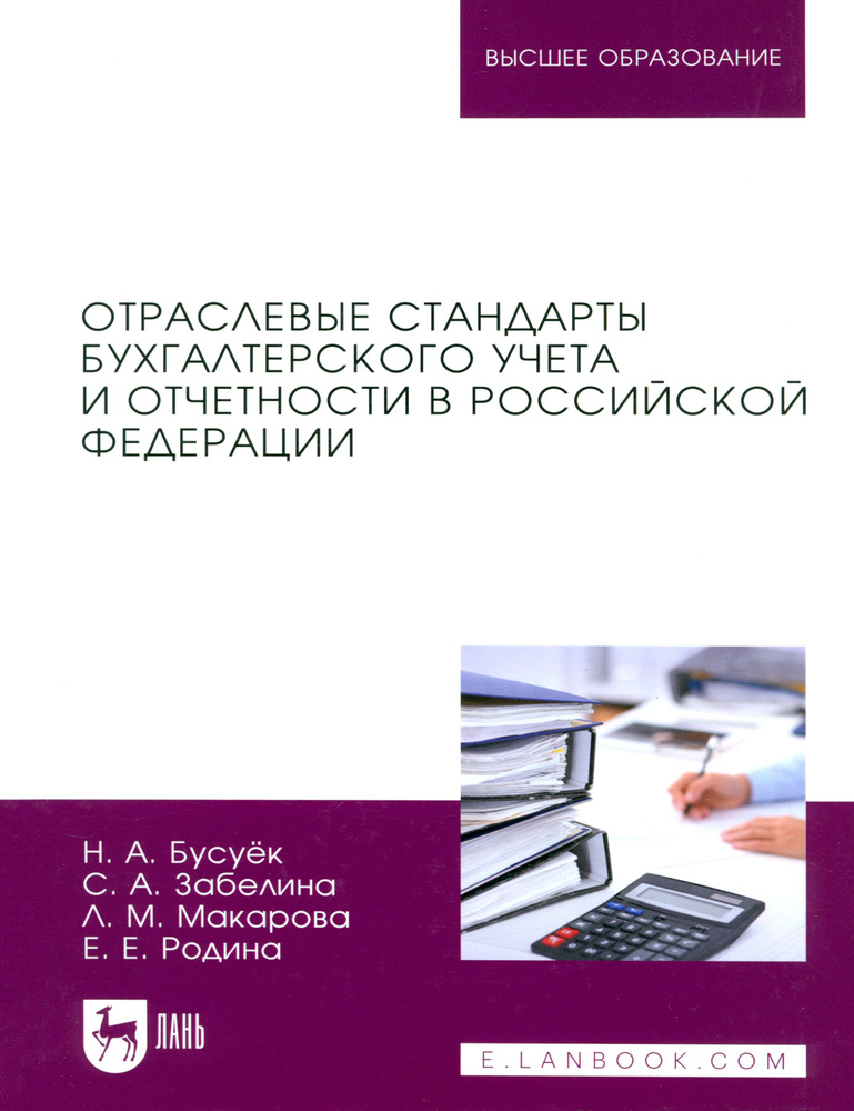 Отраслевые стандарты бухгалтерского учета и отчетности в Российской Федерации. Учебник для вузов | Забелина #1