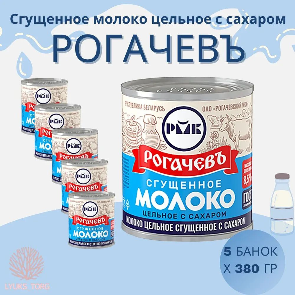 Молоко сгущенное с сахаром 8,5% Рогачев ГОСТ 5шт по 380 гр #1