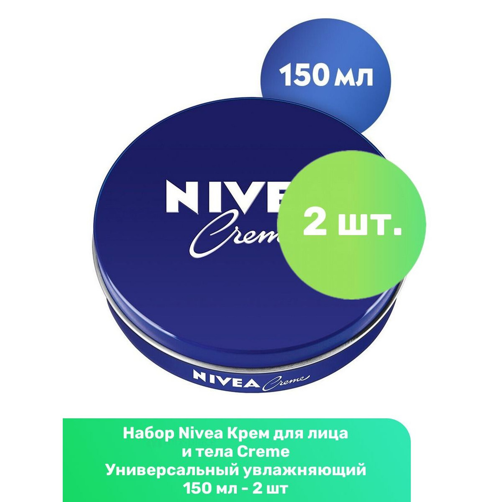 Nivea Крем для лица и тела Creme Универсальный увлажняющий 150 мл - 2 шт  #1