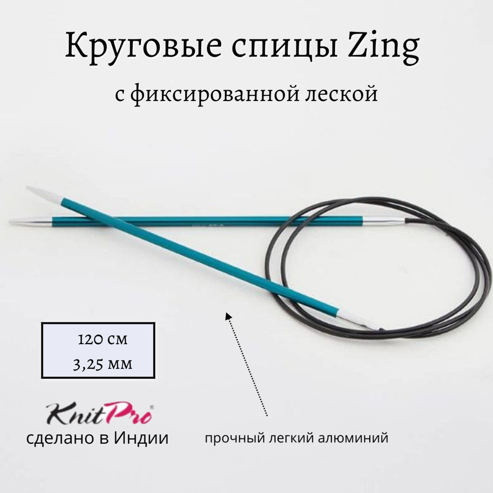 Спицы круговые Zing KnitPro, 120 см, 3.25 мм 47186 #1