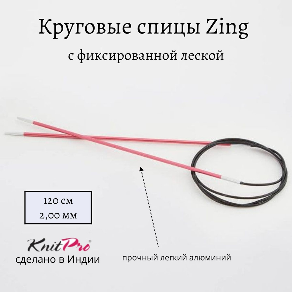 Спицы круговые Zing KnitPro, 120 см, 2.00 мм 47181 #1