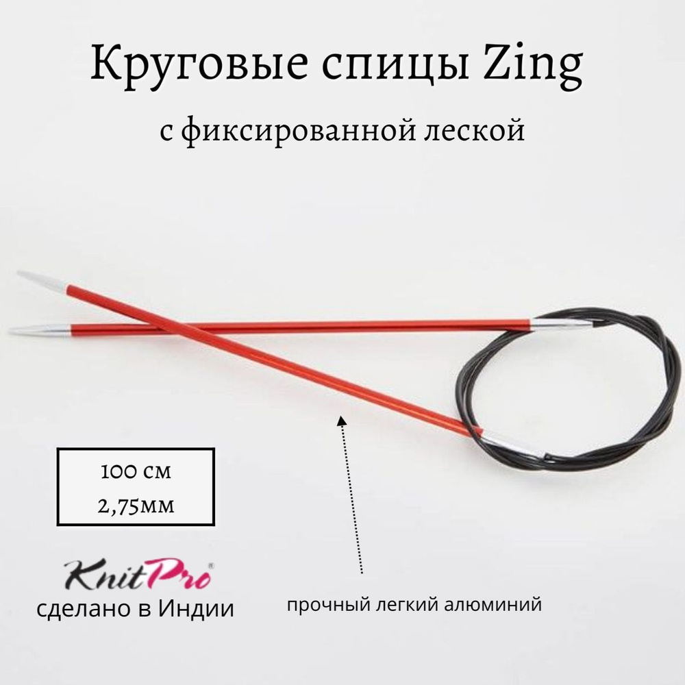 Спицы круговые Zing KnitPro, 100 см, 2.75 мм 47154 #1