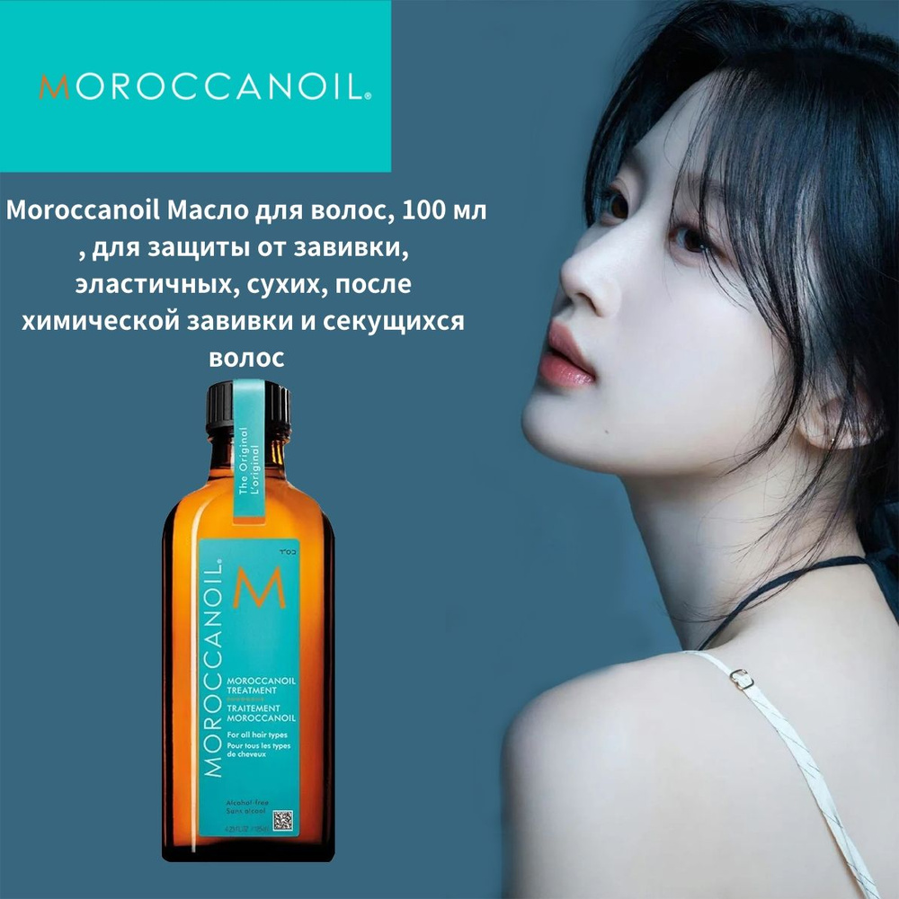 Moroccanoil Эссенция для волос, 100 мл #1