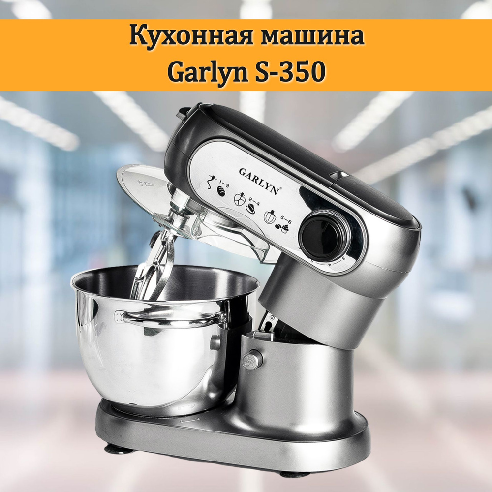 Кухонная машина Garlyn S-350 #1